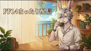 【FF14】ルレとかクレセントアイル【初見歓迎】