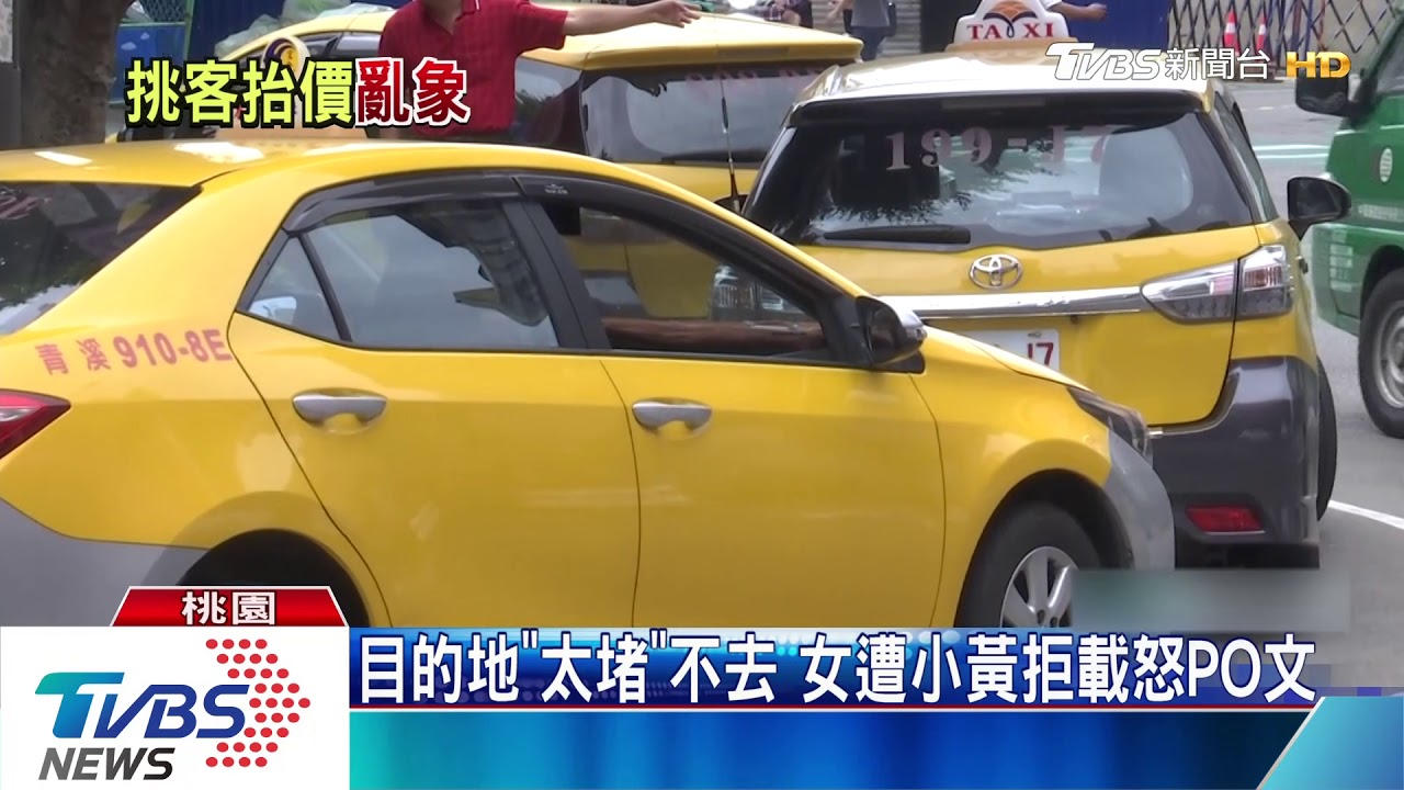 目的地「太堵」不去 女遭小黃拒載怒PO文
