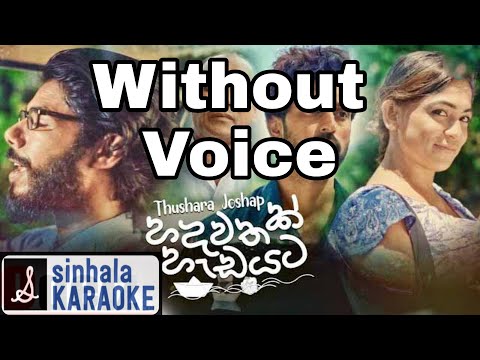 Hadawathak hadayata karaoke | හදවතක් හැඩයට Karaoke with lyrics | Thushara Joshap | තුෂාර ජෝෂප්