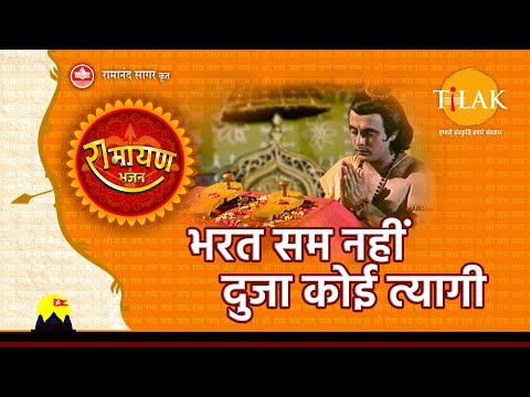 भरत सम नहीं दुजा कोई त्यागी | Bharat Sam Nahi Duja Koi Tyagi | Tilak