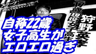 狩野英孝のお相手・地下アイドルが凄すぎるｗ