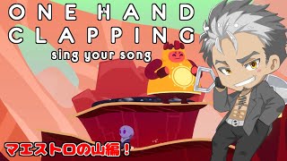 【One Hand Clapping】リズミカルに立ち向かう！声を武器に突き進め！実況第2回！【火渡飛鳥】