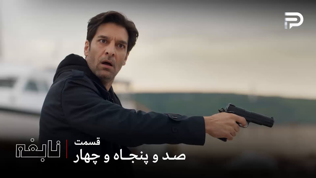 سریال ترکی " نابغه "| قسمت 154 | کلاغ به آیسل شلیک کرد