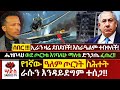 ሰበር ኢራን ዛሬም ደበደበች እስራዔልም ተበቀለች ሔዝቦላህ ወ