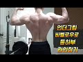 네츄럴보디빌딩 전성기몸복귀 프로젝트 84일차 언더그립바벨로우로 등하부 라인잡기 workout motivation