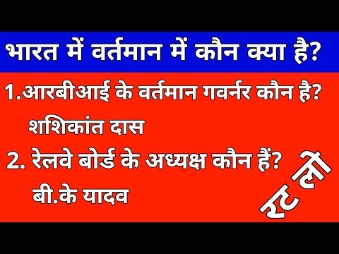 भारत में कौन क्या है?जनवरी 2019 तक |2019 की महत्वपूर्ण नियुक्तियां| gk kaun kya hai 2019 Video