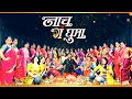 नाच गं घुमा Nach Ga Ghuma Dance Cover Mukta Barve Namrata Sambherao Swapnil Joshi