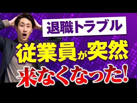 法律学科 【知らないと危険】従業員が急に来なくなった時のトラブル防止策