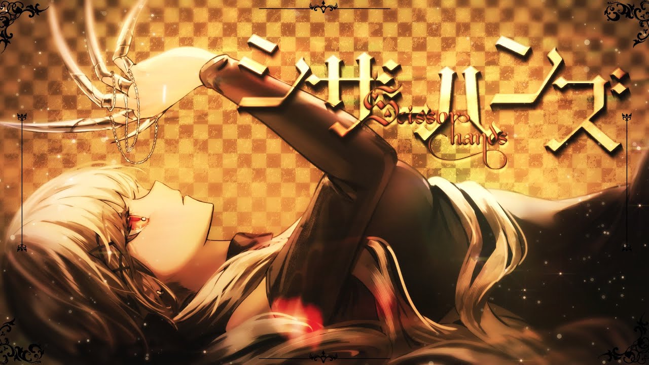 シザーハンズ  / Nem covered by 神成きゅぴ