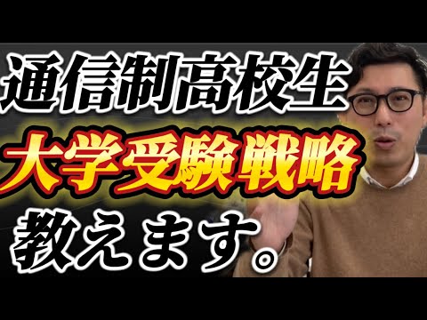 理学療法学科 通信制高校の生徒の受験戦略　教えます！