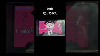 紗痲/煮ル果実feat.efu #歌ってみた #歌い手好きと繋がりたい #紗痲 #煮ル果実