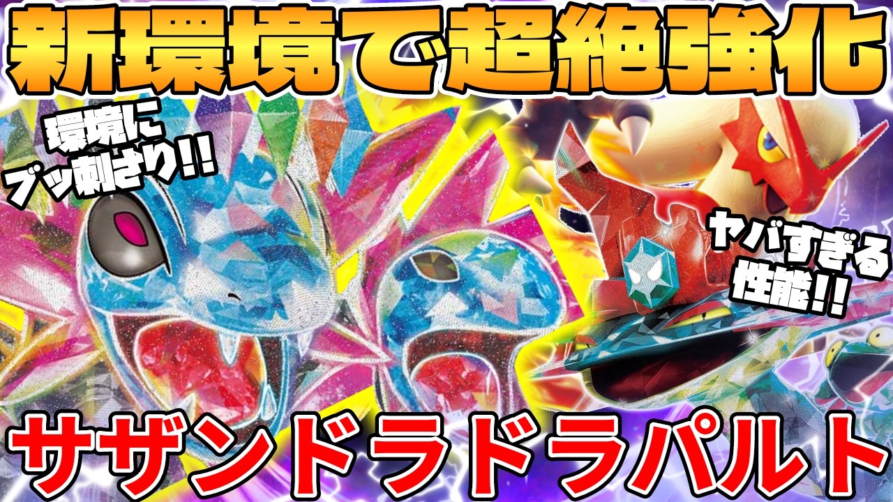 【ポケカ対戦】新環境のサザンドラex ＆ ドラパルトex ＆ バシャーモexデッキが最強過ぎる【ポケモンカード】