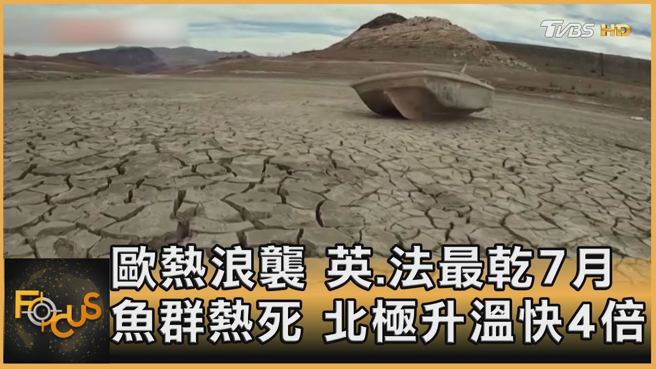 歐熱浪襲!英.法最乾7月 魚群熱死.北極升溫快4倍