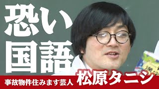 ベストセラー作家の【恐い国語】松原タニシ