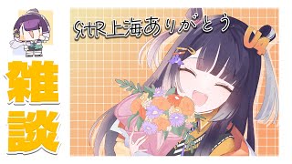 【雑談 】SitR上海公演楽しかったよ！！！【海妹四葉/にじさんじ】