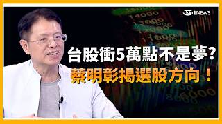 台股5萬點鬼故事成真？小摩喊最樂觀原因曝光 蔡明彰直言:蜜月行情要炒了?│ 關我!什麼事 │三立iNEWS