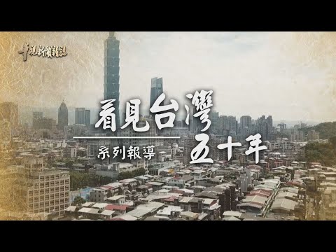 威權走向自由 民主深化台灣 (下)｜看見台灣五十年｜華視新聞雜誌