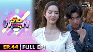 ว้าวดารา | EP.44 (FULL EP) | 6 พ.ย. 64 | one31 video