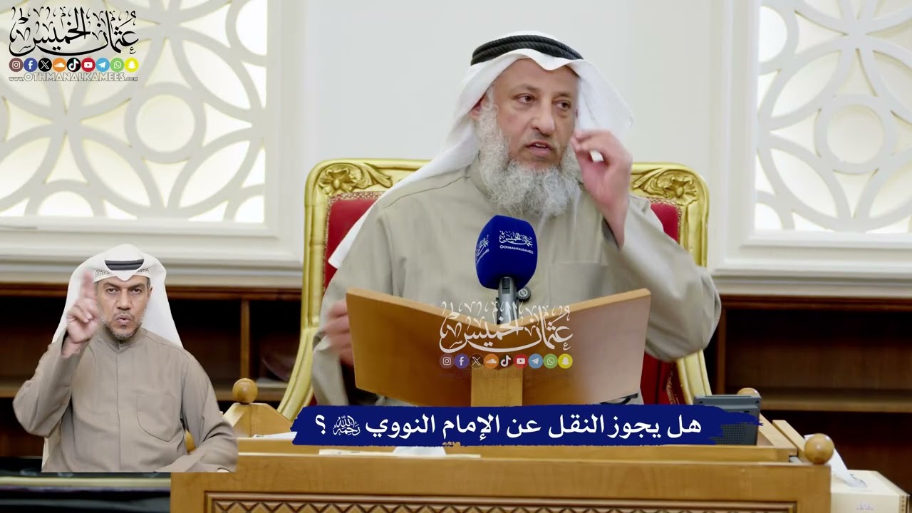 197 - هل يجوز النقل عن الإمام النووي رحمه الله؟ - عثمان الخميس