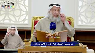 197 - هل يجوز النقل عن الإمام النووي رحمه الله؟ - عثمان الخميس