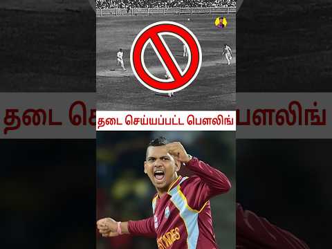 தடைசெய்யப்பட்ட பயங்கரமான Bowlers!😱 #shorts #cricket