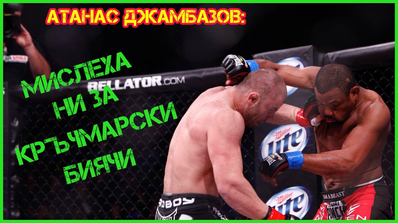 Наско Джамбазов: С Багата събаряхме и тормозехме Нгану. Сега не можем да му се опрем!