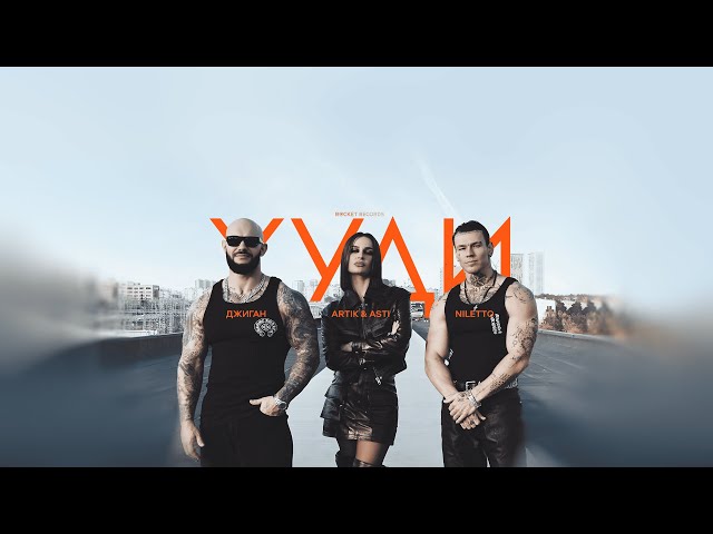 Джиган, Artik & Asti & NILETTO - Худи (Acapella)