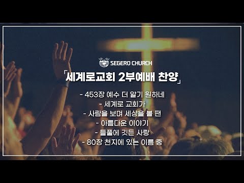 3월 12일 주일2부예배 찬양