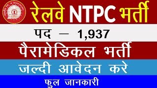 RRB NTPC Paramedical Notification 2019 | Sarkari Result 2019 | सरकारी रिजल्ट 2019