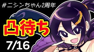 【#ニシンちゃん2周年】お祝いしてくれる人凸待ち配信