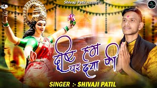दृष्टि हम पे दया की माँ डालो (Drashti Hum Par Daya Ki Maa Dalo)