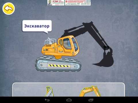 Экскаватор. Собираем экскаватор учимнся работать на экскаваторе/ Excavator. Putting uchimnsya