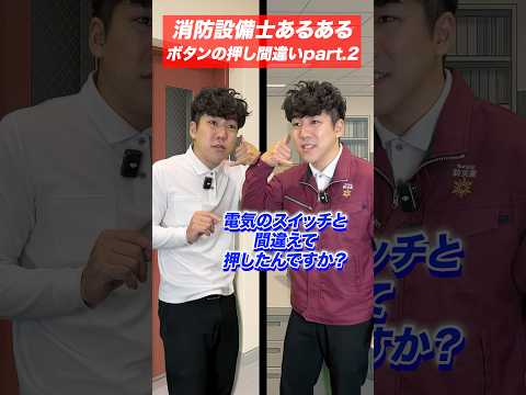 総合工学科 火災報知器の点検あるある(88)ボタンの押し間違い part.2 #shorts