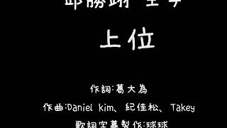 邱勝翊 王子 上位 歌詞