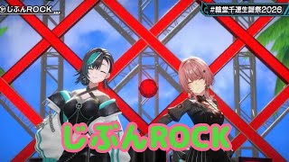 じぶんROCK 【 3D LIVE 】Flat Out 輪堂千速生誕祭2026 Summer Fes!🔧【#輪堂千速生誕祭2026 】