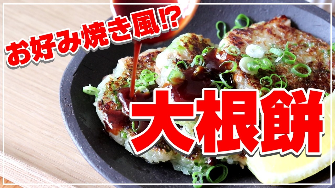 【痩せレシピ】もはやお好み焼き！低糖質ソースが決め手の中毒性がヤバい大根餅！照り焼きソースも作ったよ。ステビアヘルスブラウンを使ったダイエットレシピ