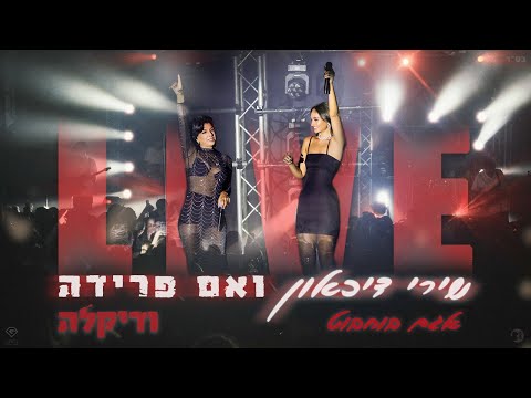 אגם בוחבוט ודיקלה - שירי דיכאון & ואם פרידה לייב
