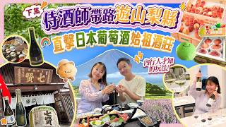 內行人才識玩的山梨寶藏!侍酒師教你識飲識食|5萬円氣泡清酒你見過未? 日本葡萄酒始祖Château Mercian|皮蛋榴槤、赤身中拖羅配什麼酒?|一田品味之旅(下集) #日本美酒 #日本美食