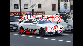 プリウスの事故は多い　　　　　　　　本当に？