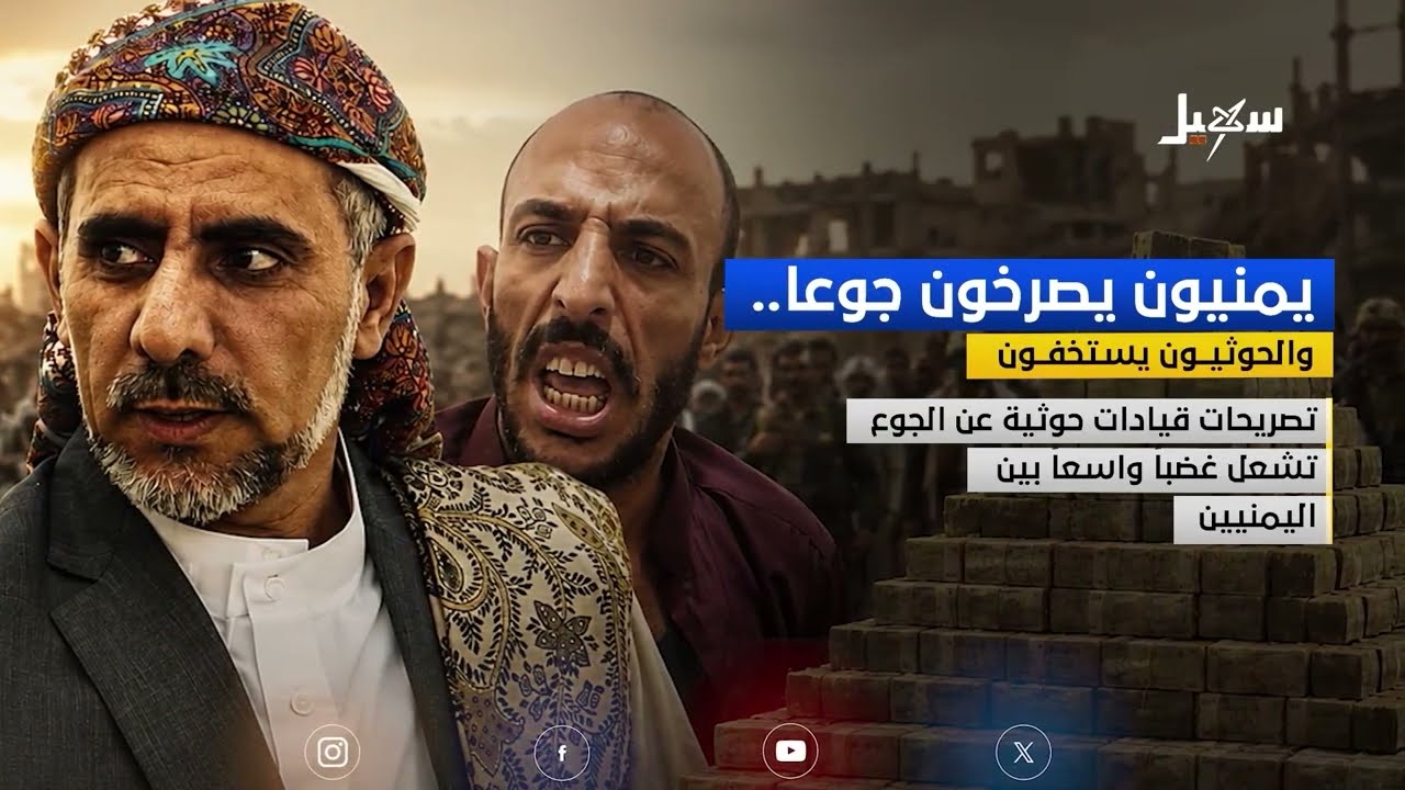 يمنيون يصرخون جوعا والحوثيون يستخفون