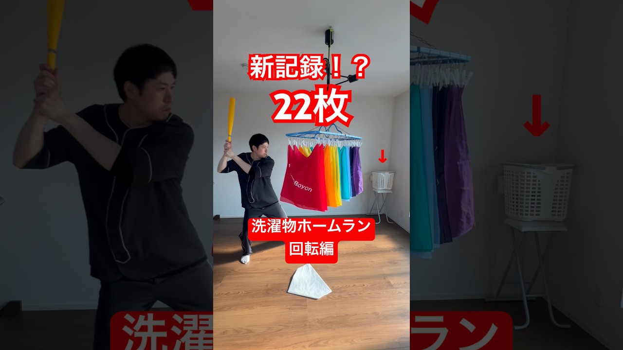 新記録！洗濯物ホームラン回転編 22枚🌪️🧺　#洗濯物ホームラン　#lifehacks