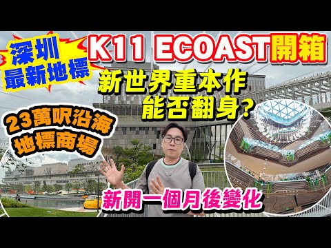 【HEA住去玩 深圳】深圳最新商場直擊🔥 K11 ECOAST開箱 新世界23萬呎重本之作 能否複製K11 MUSEA的成功? 無敵海景 + 綠色步道 | 深圳吃喝玩樂