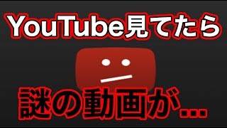 【前編】YouTube見ようとしたら変な動画出てきた件。