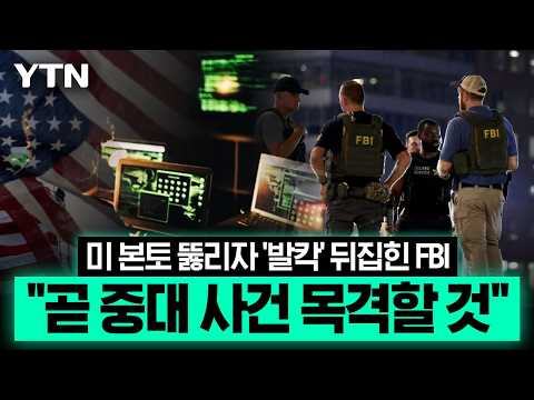 이란 해커 조직의 살벌한 경고…미국뿐 아니라 영국도? '이상기류' [에디터픽] / YTN