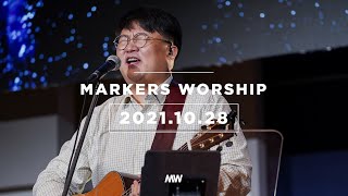 MARKERS 마커스 목요예배 [21.10.28] 예배실황 (Official) [KOR/SUB]