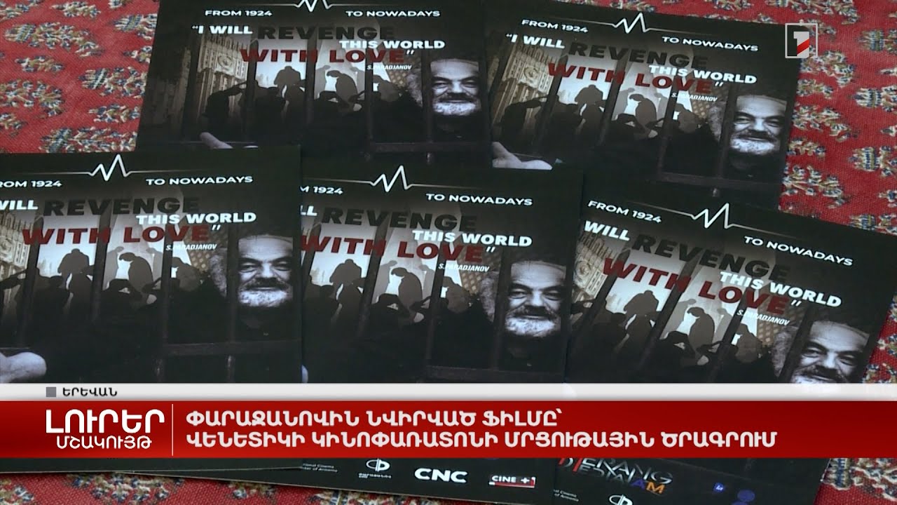 Փարաջանովին նվիրված ֆիլմը՝ Վենետիկի կինոփառատոնի մրցութային ծրագրում