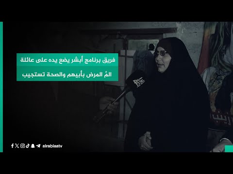 شاهد بالفيديو.. لديها 7 أطفال.. فريق برنامج أبشر يضع يده على عائلة المَّ المرض بأبيهم والصحة تستجيب