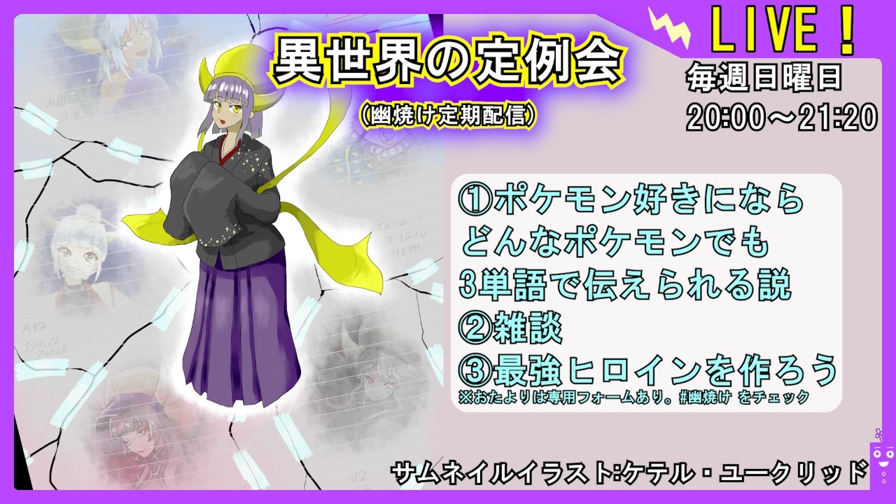【ポケモン好きなら3単語で何のポケモンか分かるよなぁ！？】異世界の定例会【定期配信 毎週日曜20:00～21:20】