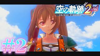 衣装が変わると続編って感じでるよね【空の軌跡the 2nd】#2