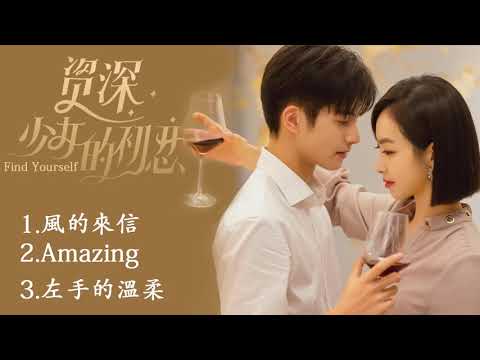 [Playlist] OST 下一站是幸福 - Find Yourself (Song Qian, Song Wei Long)